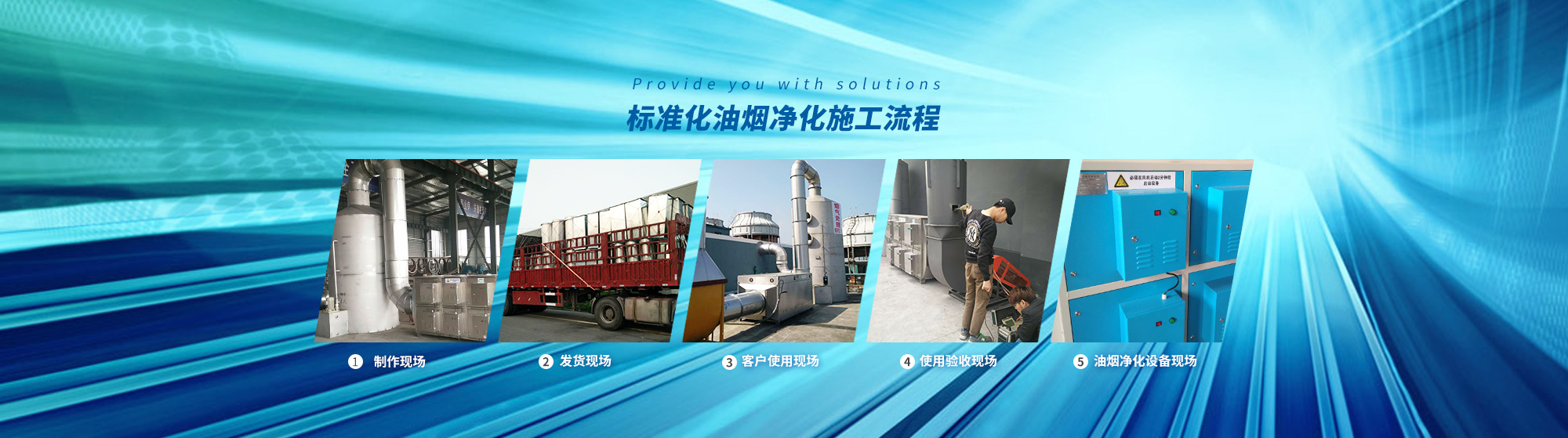 油煙凈化，加彈機(jī)油煙凈化，化纖紡絲油煙凈化，煙氣處理， 化纖油煙凈化，環(huán)保廢氣處理，工業(yè)油煙凈化器，工業(yè)廢氣凈化器，鹽城欣樂(lè)機(jī)械科技有限公司